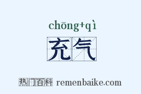 充气是什么意思的图片